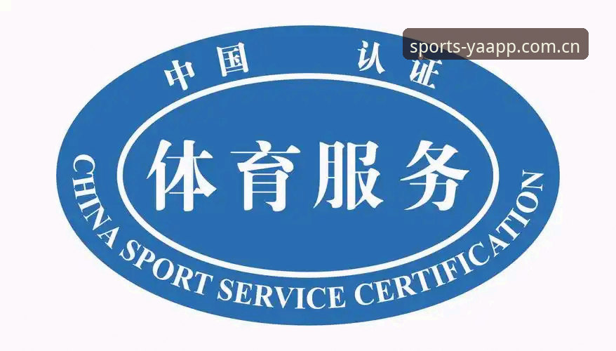 亚体育官方认证最新动态：行业标准升级与用户体验革新深度解析