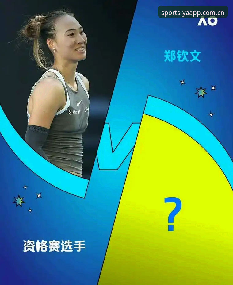 资深球迷分享法网抽签观战心得：从郑钦文保分战到亚体育互动社区的热议